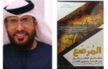 اصدار جديد للبروفيسور هاشم بن حامد الرفاعي بعنوان :”المرصع بدقائق الحقائق عن كتابة وتدوين القرآن ما بين التنزيل والخليفة عثمان بن عفان”