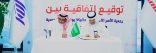 تهدف لتنمية الأثر المجتمعي وتطوير وتمكين الأسر المستفيدة عبر حلول مبتكرة – جمعية الأسر الاقتصادية توقّع اتفاقية مع أحد الشركات السعودية  