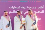 حائل تدخل موسوعة غينيس بأكبر مسيرة لسيارات الدفع الرباعي في العالم