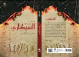 البنية السردية والتخييل التاريخي في رواية “السيكاري” للروائية سلمى البكري – قراءة تحليلية للعناصر البنيوية وبناء الشخصيات في سياق التخييل التاريخي.