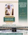 رئاسة الشؤون الدينية بالمسجد الحرام والمسجد النبوي تحدد خطيبي يوم بعد غد الجمعة في الحرمين الشريفين ليوم 7 صفر 1447هـ