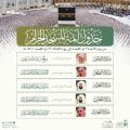 الشؤون الدينية توضح جدول الأئمة في الحرمين الشريفين خلال الأسبوع الحالي