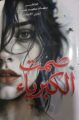 صدور كتاب «صمت الكبرياء» للكاتبة و المحامية والصحفية ريهام سعيد صلاح