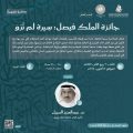 يقدمها د السبيل يوم الأحد القادم في مقر المؤسسة محاضرة بعنوان “جائزة الملك فيصل” : “سيرة لم تُرْوَ”