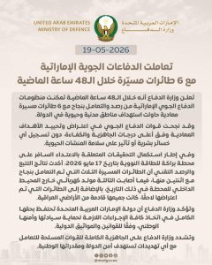 وزارة الدفاع الاماراتية تعاملنا مع 6 مسيرات معادية