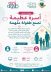جمعية طفولة آمنة بالتعاون مع الأمان الاسري الوطني تقيم ورشة عمل بعنوان (أسرة عظيمة تصنع طفولة ملهمة)