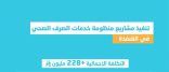 تخدم أكثر من 40 ألف مستفيد المياه الوطنية: الانتهاء من تنفيذ منظومة خدمات الصرف الصحي بالقنفذة بأكثر من 228 مليون ريال