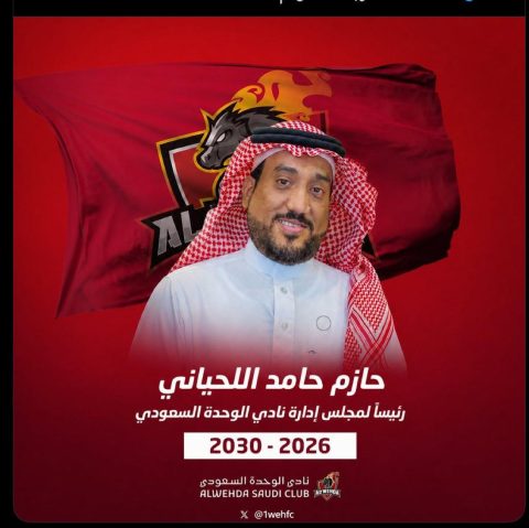 حازم اللحياني – رئيسا لنادي الوحدة بـ 4000 صوت