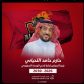 حازم اللحياني – رئيسا لنادي الوحدة بـ 4000 صوت