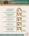 رئاسة الشؤون الدينية بالحرمين الشريفين تحدد الجدول الأسبوعي لأئمة المسجد الحرام والمسجد النبوي من اليوم الأحد ٦ ربيع الآخر إلى يوم السبت القادم ١٢ ربيع الآخر ١٤٤٧هـ.