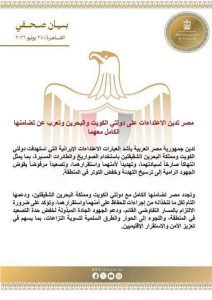 مصر تدين الاعتداءات الإيرانية على الكويت والبحرين