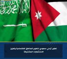 مذكرة تفاهم بين السعودية والأردن
