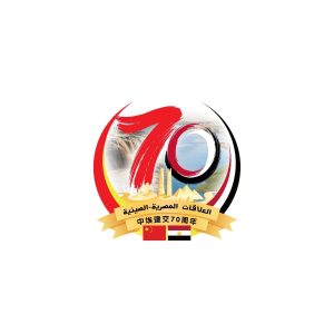 الاحتفال بالذكرى السبعين لتأسيس العلاقات الدبلوماسية بين مصر والصين