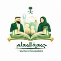 اعتماد تأسيس جمعية المعلم الأولى من نوعها على مستوى المملكة