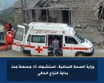 وزارة الصحة اللبنانية: استشهاد 42 مسعفاً منذ بداية النزاع الحالي