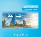 المياه الوطنية تشرع في تنفيذ 15 مشروعًا بيئيًا في جدة بأكثر من 2.3 مليار ريال