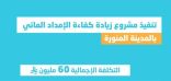 لخدمة أكثر من 137 ألف مستفيداً… المياه الوطنية تنتهي من تنفيذ مشروع زيادة كفاءة الإمداد المائي بالمدينة المنورة بــــ 60 مليون ريال