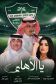 الشاعر- ضياء خوجه يهدي الأهلاويين أغنية يا الأهلي