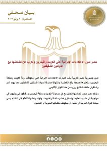 مصر تدين الاعتداءات الإيرانية على الكويت والبحرين وتعرب عن تضامنها مع الدولتين الشقيقتين
