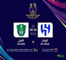 عسير ترحب بجماهير “كأس السوبر السعودي” بالأجواء الباردة و الطبيعة الساحرة والفعاليات النوعية المميزة