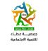 الجمعية العمومية لجمعية عطاء تعقد اجتماعها الأول