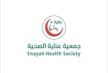 جمعية عناية تواصل جهودها في تحسين جودة الحياة الصحية لأكثر من 11,500 مستفيد في فبراير٢٠٢٥م