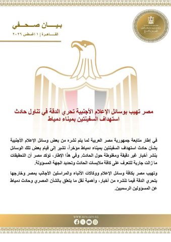مصر تهيب بوسائل الإعلام الأجنبية تحري الدقة في تناول حادث استهداف السفينتين بميناء دمياط