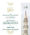 الشؤون الدينية النسائية بالمسجد النبوي ودرس القواعد الفقهية وتطبيقاتها في الأحكام النسائية
