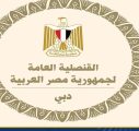 تحذير من قنصلية مصر العامة بدبى