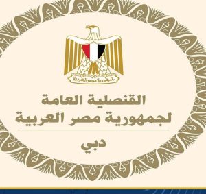 تحذير من قنصلية مصر العامة بدبى
