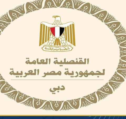 تحذير من قنصلية مصر العامة بدبى