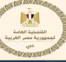 تحذير من قنصلية مصر العامة بدبى
