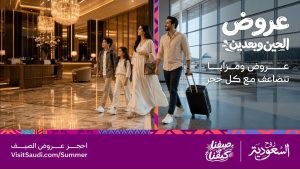 إطلاق منصة عروض صيف السعودية: نافذة واحدة لإجازة متكاملة