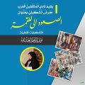 “نادي المثقفين العرب” و”مهرجان جائزة العنقاء الذهبية الدولي الرحال” يستضيف بمناسبة اليوم العالمي للمرأة معرض تشكيلي متميز للفنانة التشكيلية القطرية نوف العبدالله