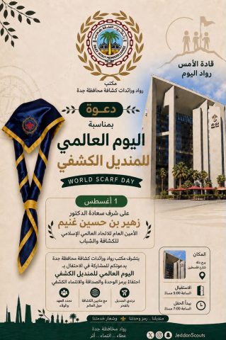 رواد ورائدات كشافة جدة يحتفلون باليوم العالمي للمنديل الكشفي