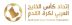 اتحاد كأس الخليج يعلن إطلاق كأس السوبر الخليجي للأندية 2026