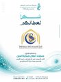 جمعية عين لطب العيون تختتم مشروع اعتلال شبكية العين بدعم مؤسسة سليمان بن عبدالعزيز الراجحي الخيرية