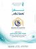 جمعية عين لطب العيون تختتم مشروع اعتلال شبكية العين بدعم مؤسسة سليمان بن عبدالعزيز الراجحي الخيرية