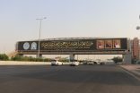 عبر شاشات الطرق والشوارع الرئيسة بعدد من مناطق ومدن المملكة.. عرض اسم مسابقة الملك عبدالعزيز الدولية للقرآن الكريم وصور القيادة تزامنًا مع انطلاق دورتها الـ45