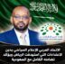 الاتحاد العربي للإعلام السياحي يدين الاعتداءات التي إستهدفت الرياض ويؤكد تضامنه الكامل مع السعودية