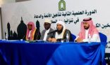 وزارة الشؤون الإسلامية تفتتح الدورة العلمية الثانية لتأهيل الأئمة والدعاة بتنزانيا بمشاركة 120 من الدعاة والأئمة