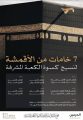 بوزن يبلغ (1415) كيلو جرام؛ تتزين الكعبة المشرفة بكسوتها الجديدة لعام الهجري 1447