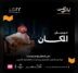  بإستضافة مسرح – حسن عباس شربتلي بالنادي الأدبي بجدة : حفل موسيقى المكان يقدم الليلة الطربية التراثية على العقيق إجتمعنا للفنان الذهبي محمد هاشم