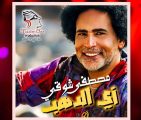 مصطفى شوقي يتألق بـ”زي الدهب” من أسوان.. أغنية تحمل توقيعه الكامل وتخطف القلوب