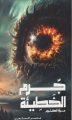 المهندس ناصر المتعب يصدر كتابه الأول «جُرم الخطيئة – مرآة المظلوم»