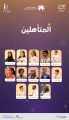 المدينة ستيج يعلن عن 13 نجمًا صاعدًا للمرحلة ما قبل النهائية