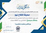 ثالث تكريم للكفاح نيوز في شهر ربيع الثاني 1447 من نادي الثقافة والفنون بجازان