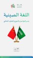 “تعليم الطائف” يحتفل باليوم العالمي للغة الصينية