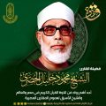 45 عاما على رحيل فضيلة القارئ الشيخ محمود خليل الحصري.. تعرَّف على سيرة أحد أهم قراء مصر والعالم في العصر الحديث، وشيخ عموم المقارئ المصرية الأسبق