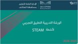 تعليم الطائف ينفذ ورشة تدريبية للتطبيق التجريبي لأنشطة STEM